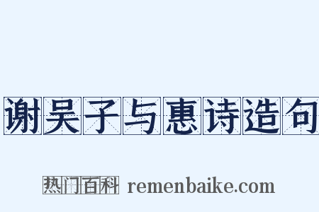 谢吴子与惠诗造句是什么意思的图片